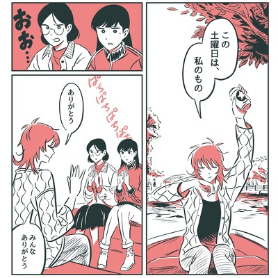 「この土曜日は私のもの」