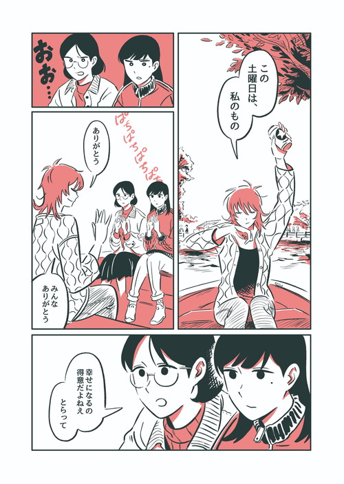 「この土曜日は私のもの」