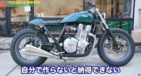ハンバーグ師匠が目指すCB1100のオリジナルカスタム