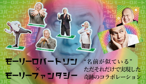 モーリーファンタジーとモーリー・ロバートソン