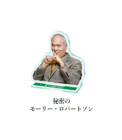 モーリーファンタジーとモーリー・ロバートソン