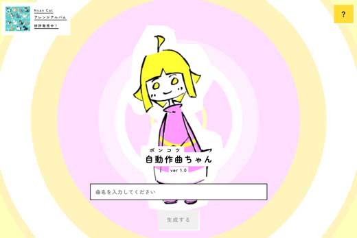 曲名 入力 自動作曲 ウェブサイト ポンコツちゃん
