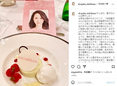 西川史子さんが公開した松田聖子ディナーショー