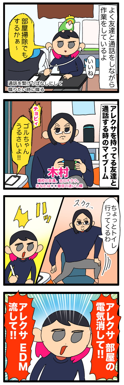 「(人の家の)アレクサでイタズラしてる」
