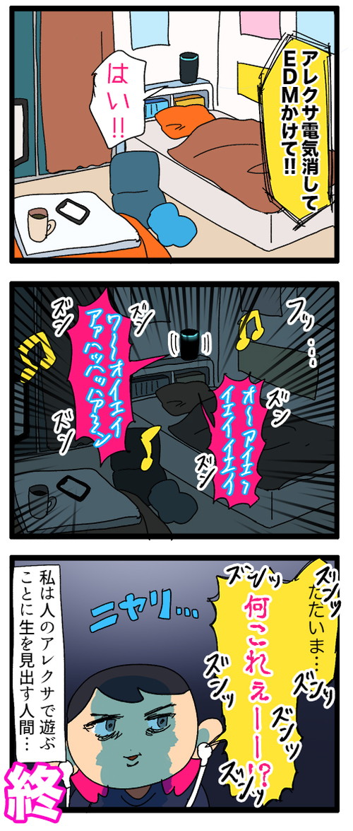 「(人の家の)アレクサでイタズラしてる」