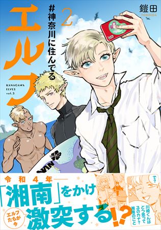 『＃神奈川に住んでるエルフ』