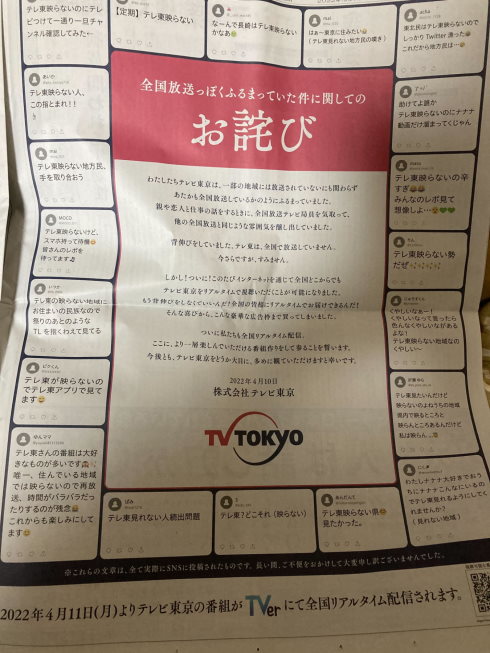 テレビ東京のTVerおわび風広告