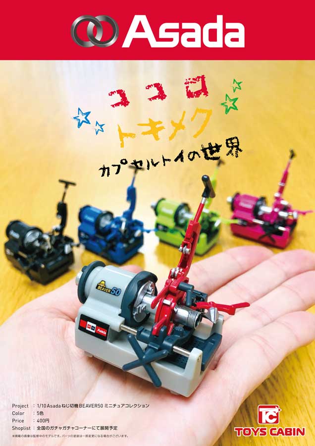 ニッチすぎる「ねじ切り機」のカプセルトイ登場　工業用配管切断機メーカーが全面協力でこだわりの仕上がり