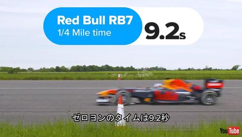 （参考）F1マシンのゼロヨンタイムは9.2秒