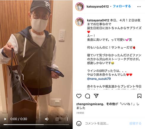 加藤茶、加藤綾菜にプレゼント