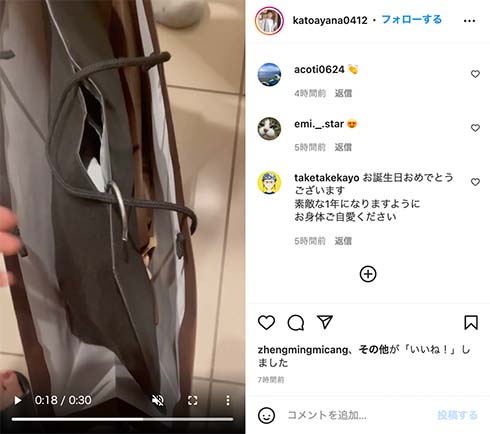 加藤茶、加藤綾菜にプレゼント