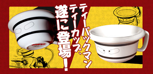 ティーパックマン