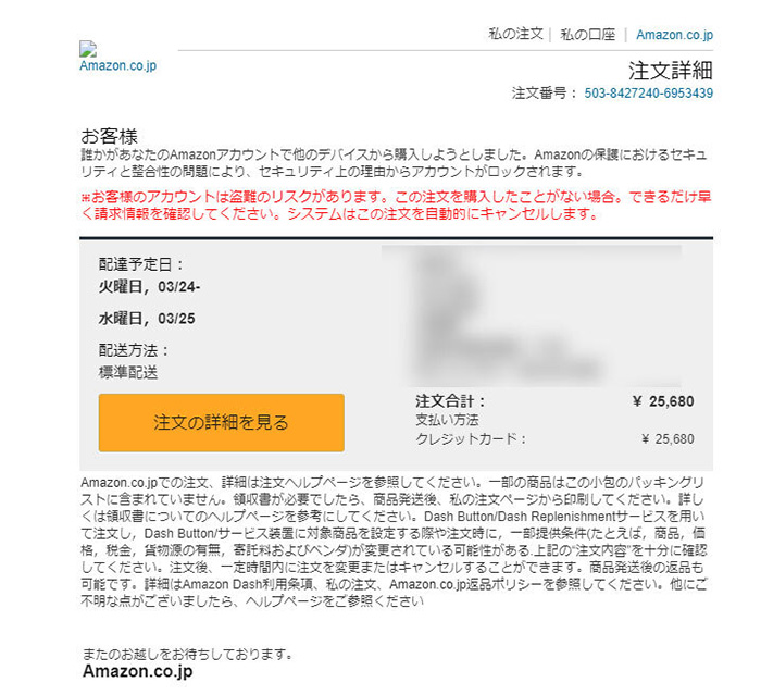 「誰かがあなたのAmazonアカウントで購入しようとしました」　Amazonを装った詐欺メールに注意