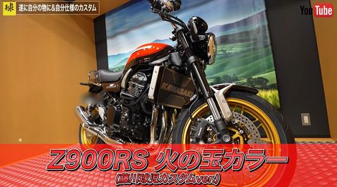 「藤川球児仕様」にカスタムしたZ900RS