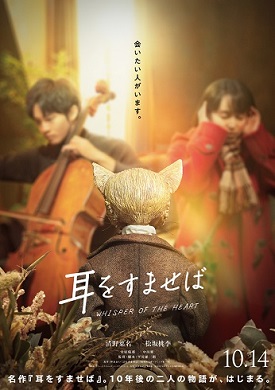 映画「耳をすませば」清野菜名と松坂桃李