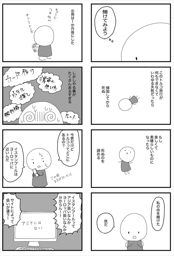 死ぬ予定だった私、トルコへ行く