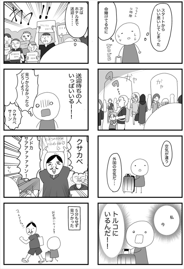 死ぬ予定だった私、トルコへ行く