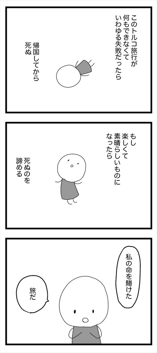 死ぬ予定だった私、トルコへ行く