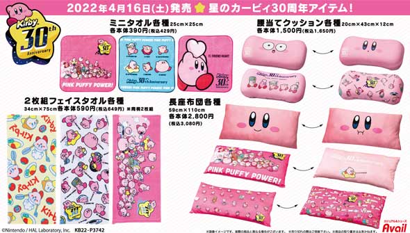 アベイル 星のカービィ グッズ 30周年