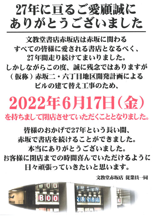 文教堂赤坂店閉店
