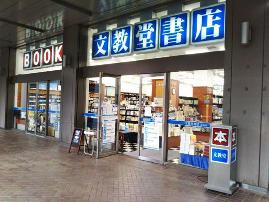 文教堂赤坂店閉店