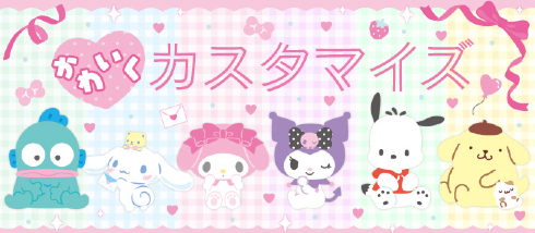 かわいくカスタマイズシリーズ