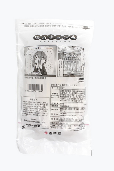 うなぎパイ ゆるキャン