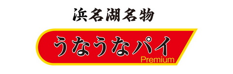 うなぎパイ ゆるキャン