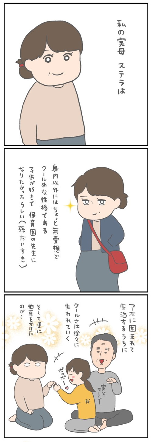 「クールな母を変えた人」