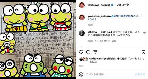 横澤夏子、長女の保育園の連絡帳