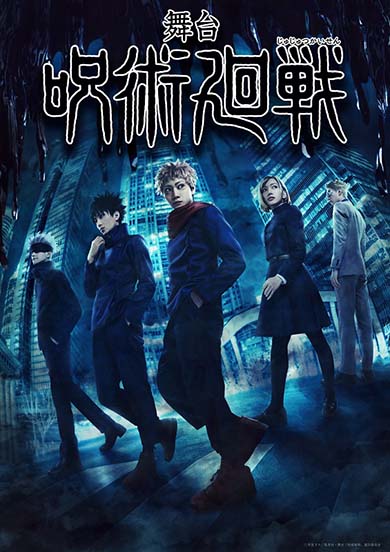 「呪術廻戦」ビジュアル解禁