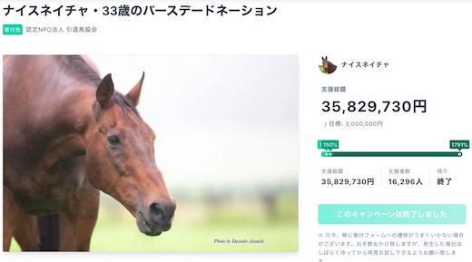 ナイスネイチャ 引退馬 バースデードネーション