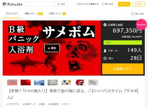 サメボム 入浴剤 血の海 サメ 歯 クラウドファンディング マリンワールド海の中道