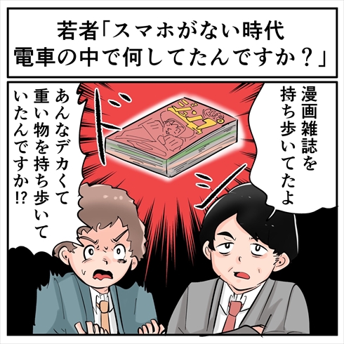 「スマホがない時代は、みんな電車の中で何してたんですか」