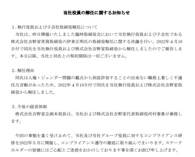 吉野家、「生娘シャブ漬け戦略」発言の役員を解任