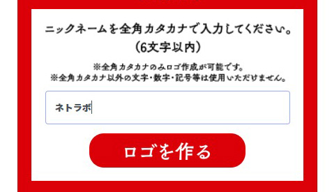 ウルトラマン風ロゴメーカーに「ネトラボ」と入力したところ
