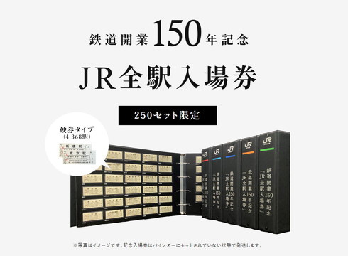 超美品【届いたままの状態】JR東日本 鉄道開業 150周年 記念