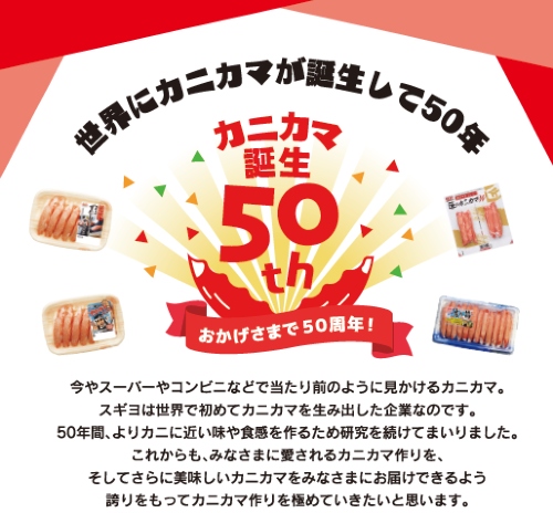 カニカマ誕生50周年