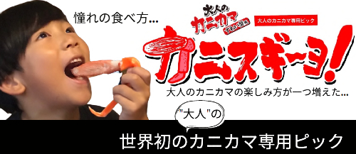 カニカマ誕生50周年