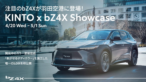 bZ4X 剥がせるボディカラー