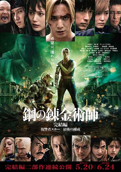 「鋼の錬金術師」ポスター