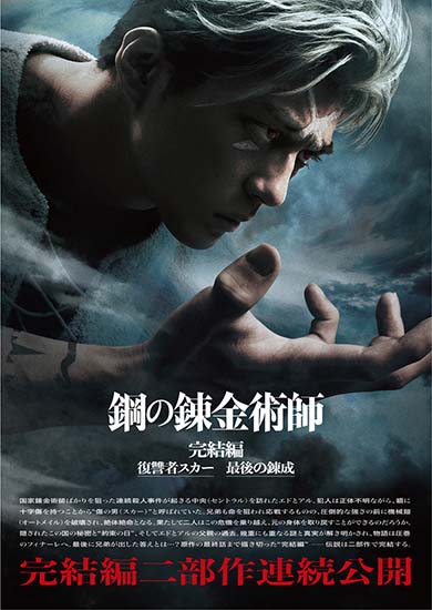 「鋼の錬金術師」ポスター