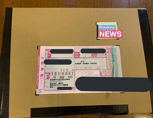 ダンボール、送り主は集英社