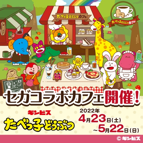 セガコラボカフェ　たべっ子どうぶつ