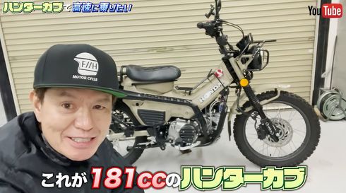 ハンターカブは排気量181ccに改造