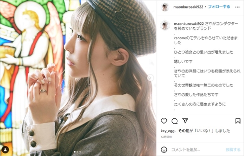 神田沙也加のファッションレーベルでモデルを務めた黒崎真音