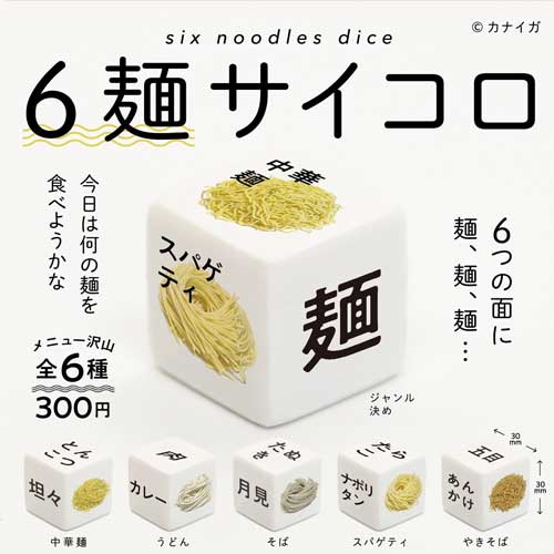 6麺サイコロ 麺料理 メニュー ジャンル 決め カプセルトイ