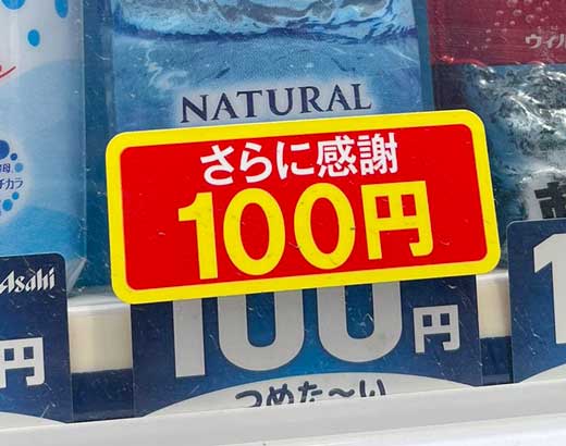 自販機 値段 さらに感謝 シール