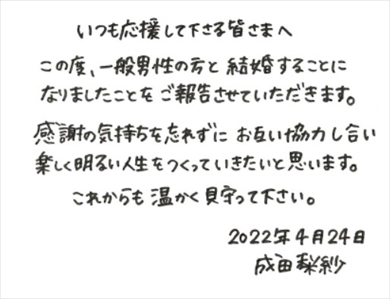 成田梨紗の結婚発表文