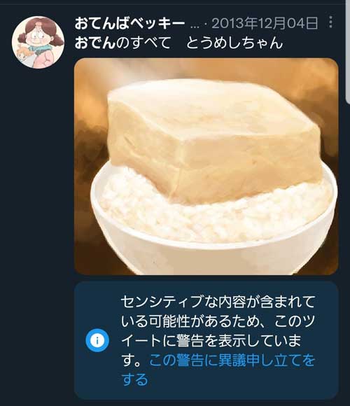 Twitter とうめし 豆腐 イラスト センシティブ 警告 異議申し立て